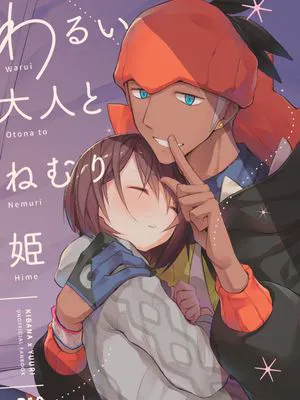 わるい大人とねむり姫 (ポケットモンスター ソード・シールド)