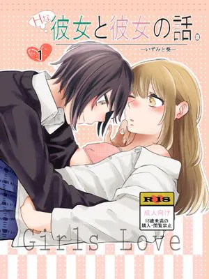 Hな彼女と彼女の話。1 -いずみと葵-