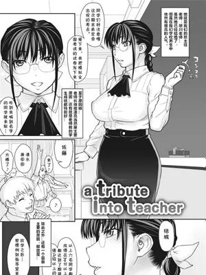 a tribute into teacher (チェリージェリー) [中国翻译] [DL版]