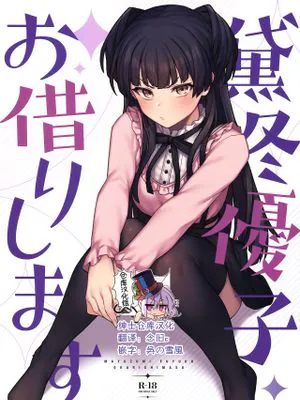 黛冬優子お借りします (アイドルマスター シャイニーカラーズ) [中国翻訳]