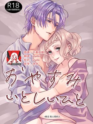 おやすみいとしいひと