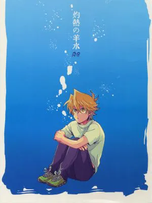 灼熱の羊水：水難の相 (遊☆戯☆王)