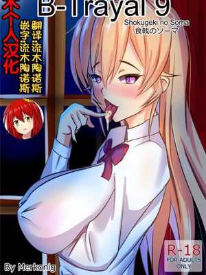 B-Trayal 9 (食戟のソーマ)