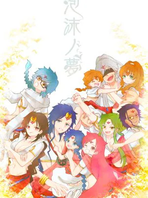 泡沫ノ夢 (魔笛MAGI)