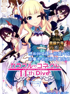 カラフルコネクト 11th：Dive (プリンセスコネクト!Re：Dive)