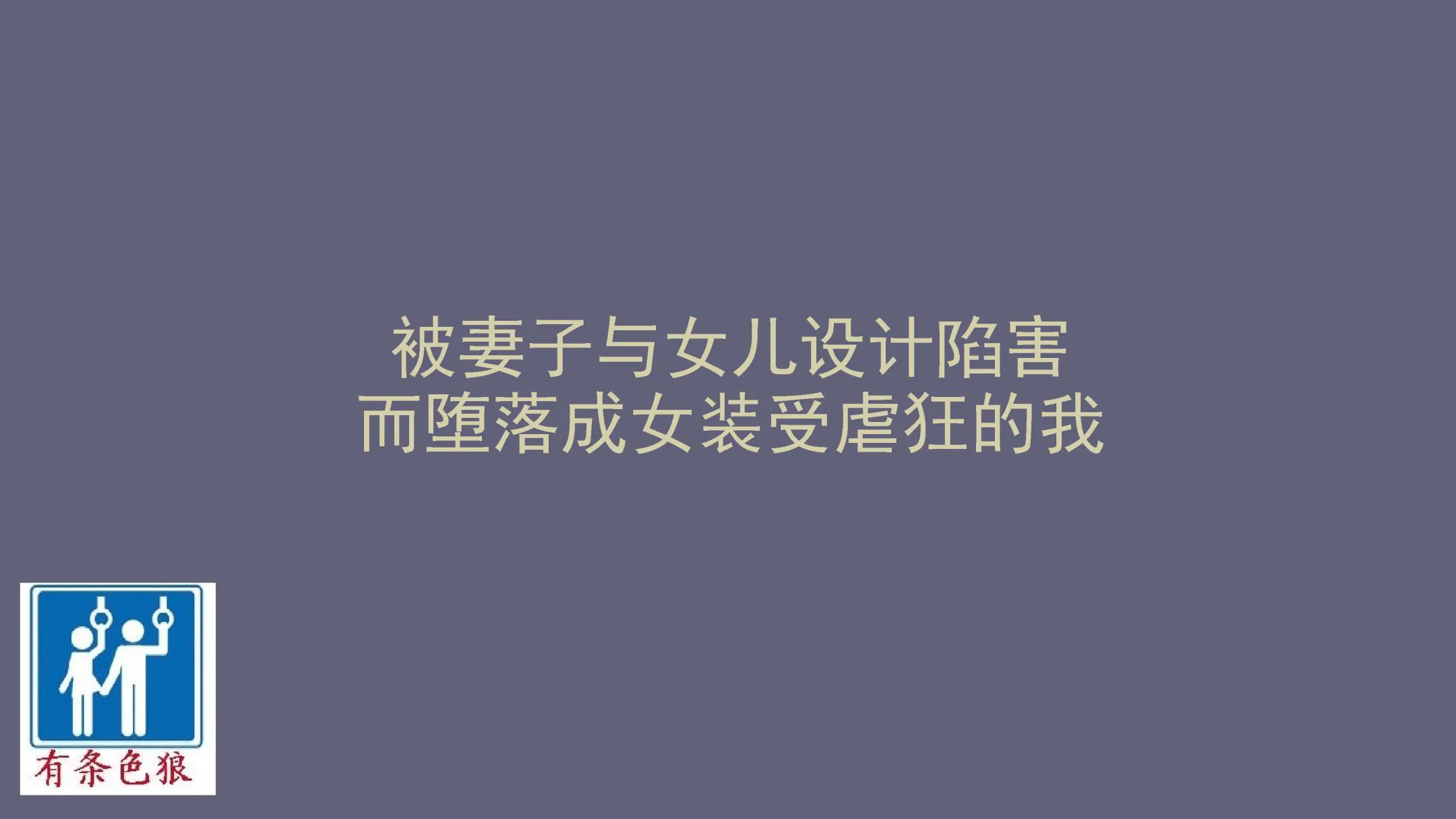 妻と娘の罠にハメられて女装マゾに堕とされた私1-3｜被妻子与女儿设计陷害而堕落成女装受虐狂的我1-3 [中国翻译]