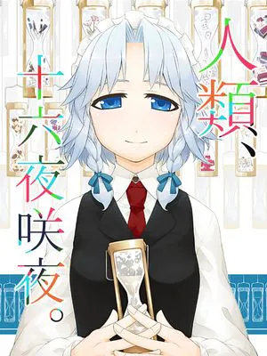 (C89)(同人誌) 人間、十六夜咲夜 (東方Project)(非エロ)[喵玉汉化_1438]