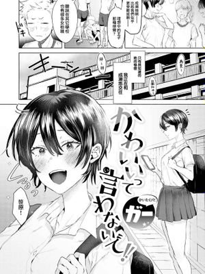 かわいいって言わないで！ (COMIC 快楽天ビースト 2022年11月号)