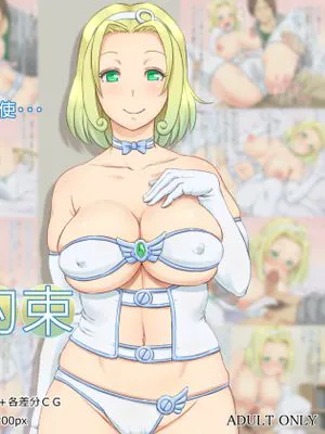 天使とお約束