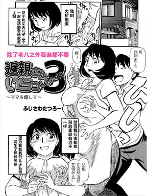 近親さんいらっしゃい3 (WEB版コミック激ヤバ! vol.95) [中国翻訳]