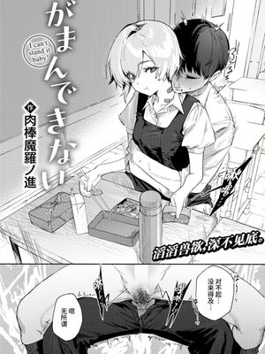 がまんできない (COMIC 快楽天 2025年2月号) [中国翻译] [無修正] [DL版]