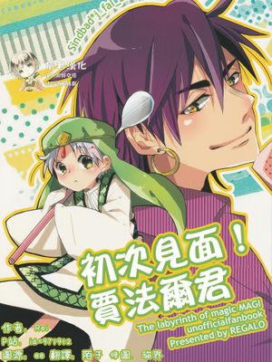 【辛贾】初次见面贾法尔
