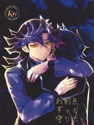 お前をずっと守りたい(遊☆戯☆王VRAINS)