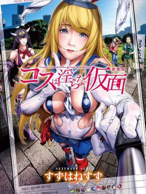 コスは淫らな仮面 商業版 扮裝乃淫靡的假面 商業版