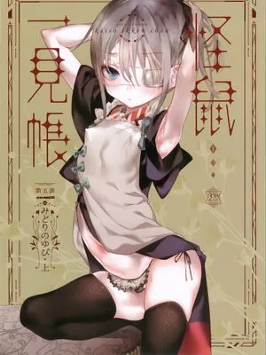 怪鼠一見帳 みどりのゆび・上