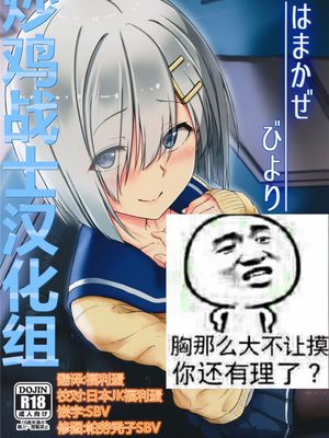 (C89) はまかぜびより (艦隊これくしょん -艦これ-) [炒鸡战士汉化组]