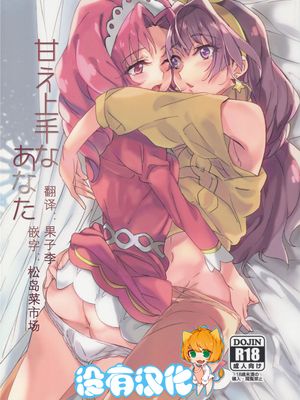(同人誌) (C89)  甘え上手なあなた (Go! プリンセスプリキュア)