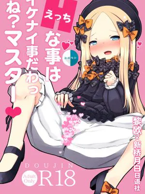えっちな事はイケナイ事だわっ ね?マスター (Fate/Grand Order) [中国翻訳] [DL版]