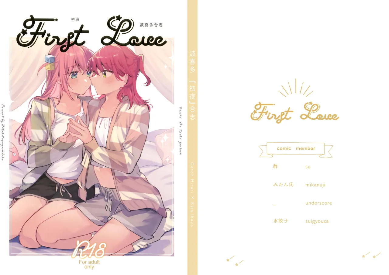 First Love (ぼっち・ざ・ろっく!)