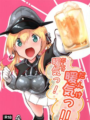 (C97) 暖気っ! 暖気っ!! (艦隊これくしょん -艦これ-) [中国翻訳]