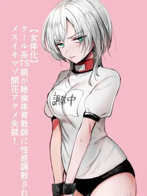 クール系TS娘が絶倫教師に性感調教されてメスイキマゾ開花アクメ失禁!快楽堕ち妊娠するお話 [中文]