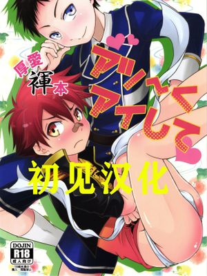 アツ～くアイして♥  (刀剣乱舞)