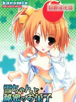 雪ちゃんと秘密のお菓子 （梦幻俱乐部）