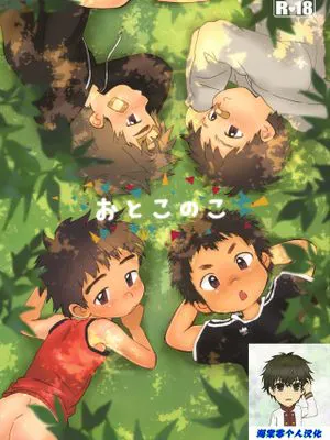 おとこのこ（孩子们的故事）