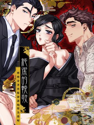 純潔的輓歌