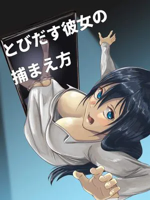 とびだす彼女の捕まえ方 [中国翻訳]