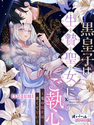 黒皇子は生贄聖女にご執心~竜の寵愛は重くて甘い~ | 黑皇子對為國獻身的聖女一往情深