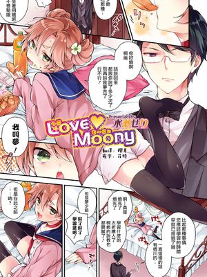 Love Moony (オトコのコHEAVEN Vol.33)