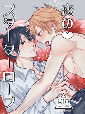 恋のスターターロープ (チェンソーマン)