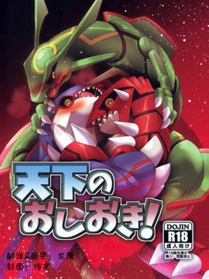 天下のおしおき
