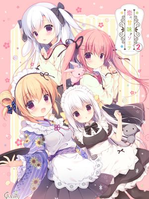 恋ニ、甘味ヲソエテ 2