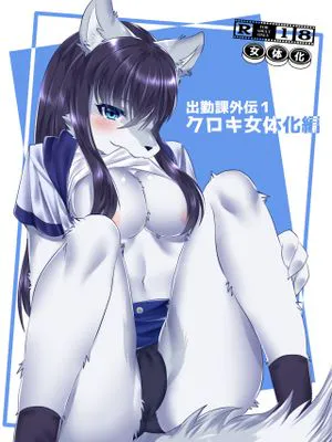 出勤課外伝1女体化ドタバタ編