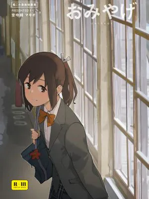 おみやげ (艦隊これくしょん -艦これ-)