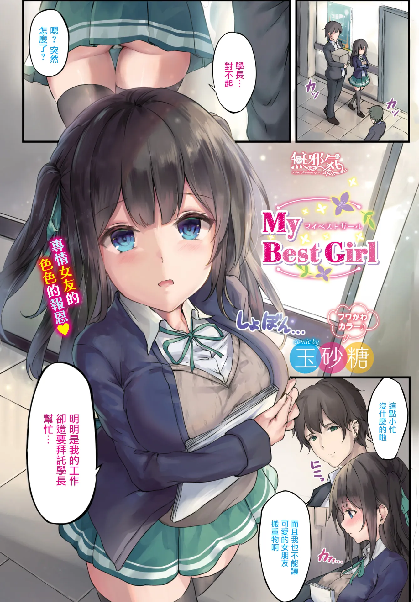 My Best Girl (COMIC BAVEL 2019年9月号)[無修正]