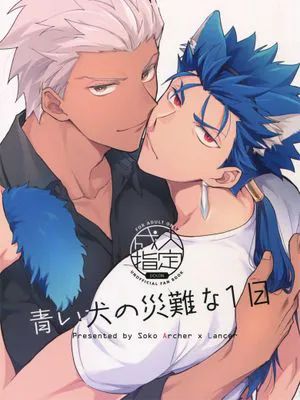 青い犬の災難な1日 (Fate hollow ataraxia)