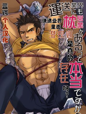 快递业界里面潜规则是真的存在吗？ 運送業界にも枕営業があるって本当ですか?
