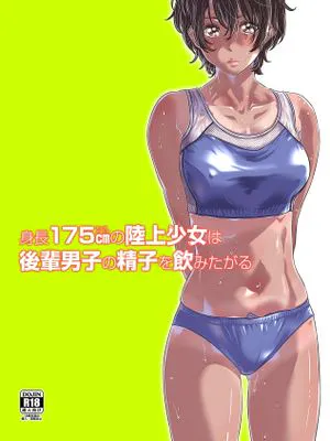 身長175cmの陸上少女は後輩男子の精子を飲みたがる [中国翻訳] [DL版]