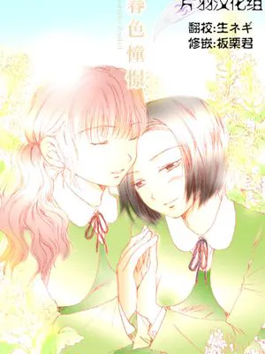 春色憧憬