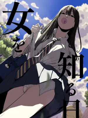 女を知る日