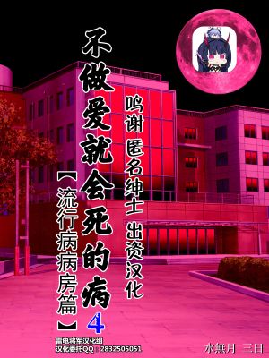 セックスしないと死ぬ病4～パンデミック病棟編～[中国翻訳]