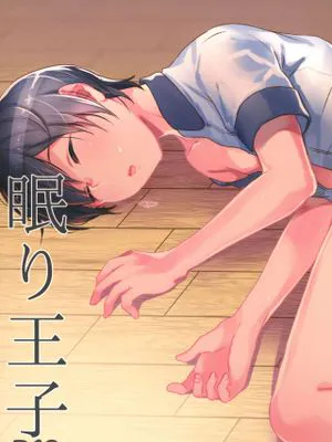 眠り王子(睡“美”人)