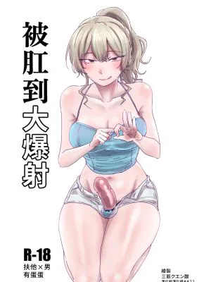 ほじられてエヤクラチオン