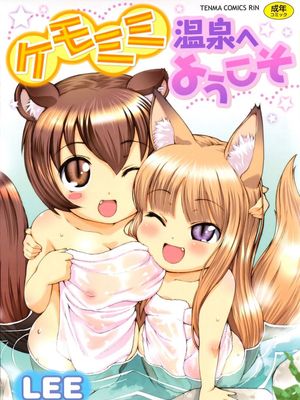 ケモミミ温泉へようこそ