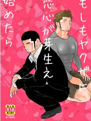 もしもヤクザに恋心が芽生え始めたら(假如对黑道大哥萌生恋爱之情会怎样)