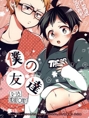 【月山】僕の友達