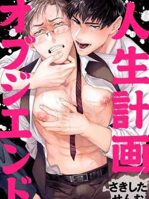 人生計画オブジエンド